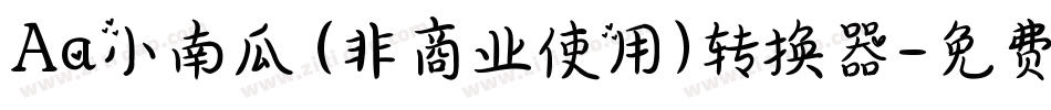 Aa小南瓜 (非商业使用)转换器字体转换